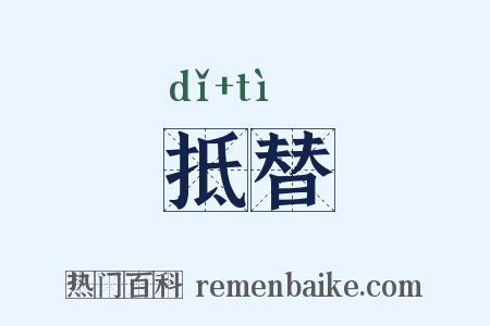 抵替是什么意思的图片